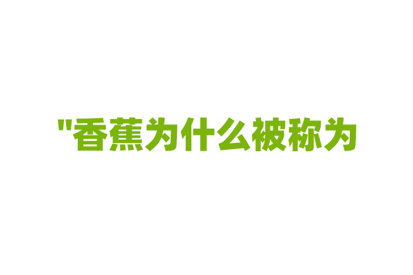 "香蕉为什么被称为‘金腰带’"